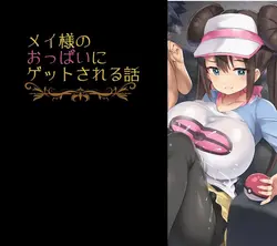 ロザのティッツがあなたを支配するゲーム