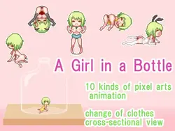 ボトルの少女