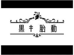 黑色胎儿运动