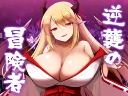 冒险家的反击
