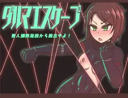 ダルマエスケープ