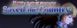Retired Strategistが国を救う方法