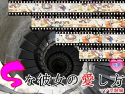 方法 愛 a sadist ガールフレンド