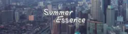 夏のエッセンス