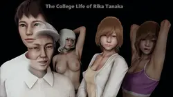 田中 理香の大学生活