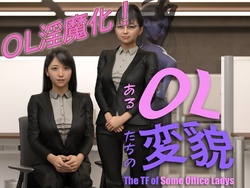 オフィスレディースのTF