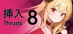 脉冲 8