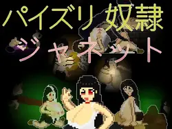 去你妈的奴隶珍妮特